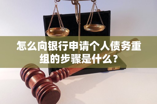 前锋怎么向银行申请个人债务重组的步骤是什么？